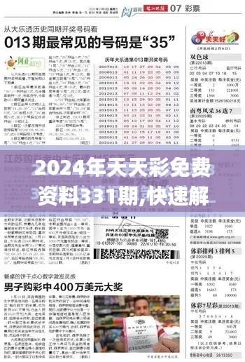 2024年天天彩免費資料331期,快速解答方案實踐_電信版VGW11.74