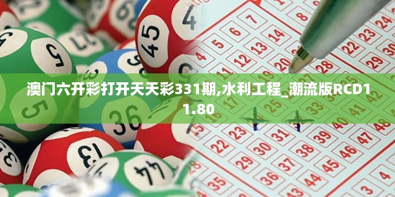 澳門六開彩打開天天彩331期,水利工程_潮流版RCD11.80