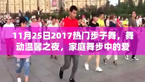 溫馨之夜的家庭舞步，2017年熱門步子舞中的愛與陪伴