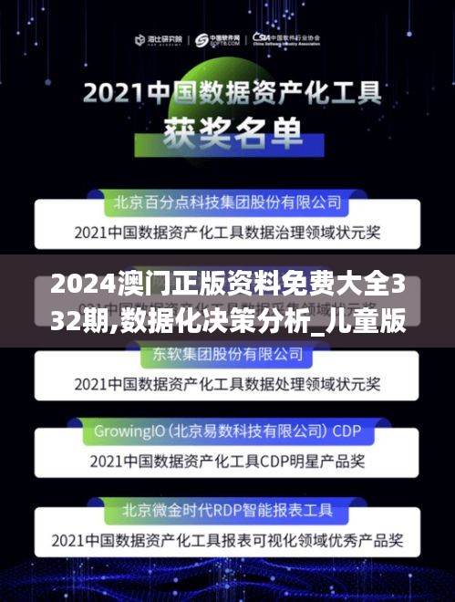2024澳門正版資料免費(fèi)大全332期,數(shù)據(jù)化決策分析_兒童版UAZ11.41