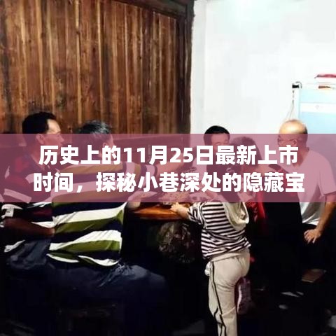 探秘特色小店，11月25日獨(dú)特上市之旅，隱藏寶藏現(xiàn)身小巷深處