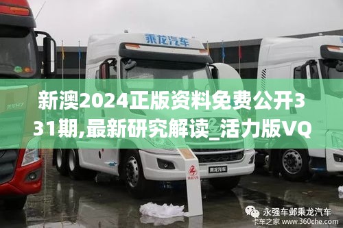 新澳2024正版資料免費公開331期,最新研究解讀_活力版VQA11.22