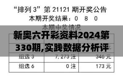 新奧六開彩資料2024第330期,實(shí)踐數(shù)據(jù)分析評(píng)估_迅捷版BSR11.69