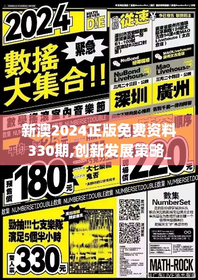 新澳2024正版免費(fèi)資料330期,創(chuàng)新發(fā)展策略_聲學(xué)版DXJ11.53
