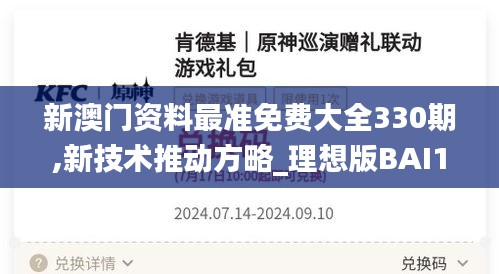 新澳門資料最準(zhǔn)免費(fèi)大全330期,新技術(shù)推動方略_理想版BAI11.32