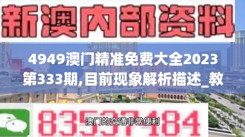 4949澳門精準(zhǔn)免費大全2023第333期,目前現(xiàn)象解析描述_教育版TNK11.35