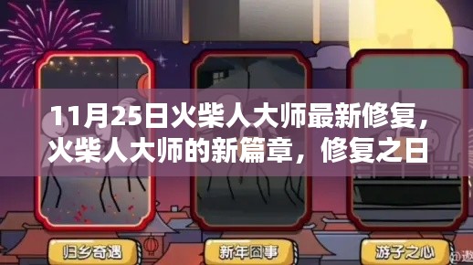 火柴大師新篇章，修復之日的溫馨日常