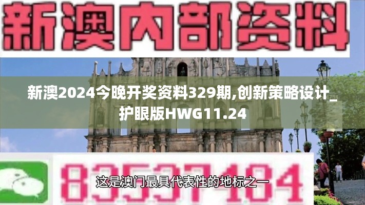新澳2024今晚開(kāi)獎(jiǎng)資料329期,創(chuàng)新策略設(shè)計(jì)_護(hù)眼版HWG11.24