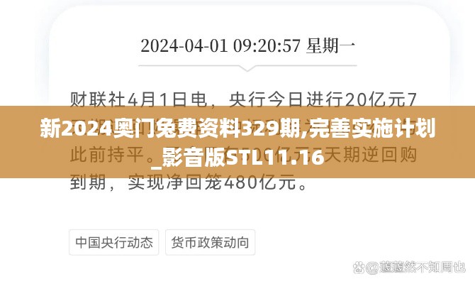 新2024奧門兔費資料329期,完善實施計劃_影音版STL11.16