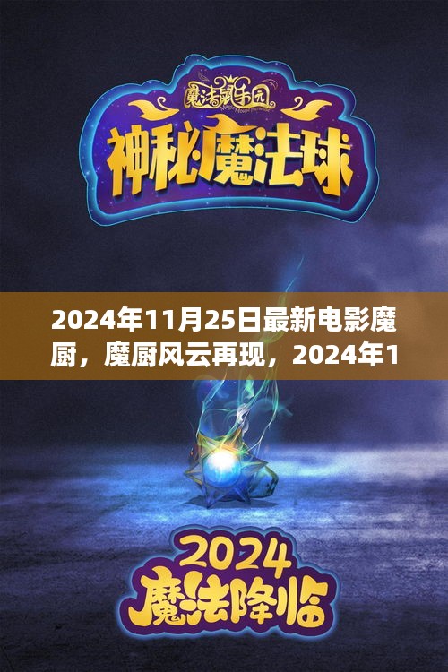 魔廚風(fēng)云再現(xiàn)，獨(dú)家解析2024年最新電影