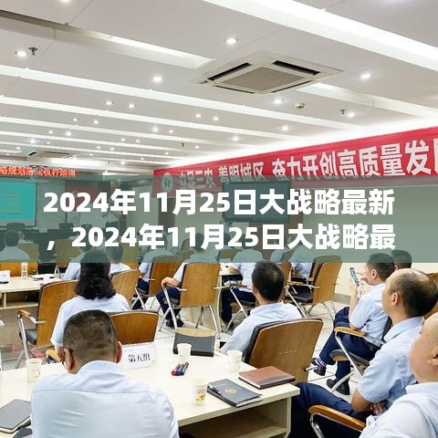 最新觀點論述，2024年11月25日大戰(zhàn)略深度解析