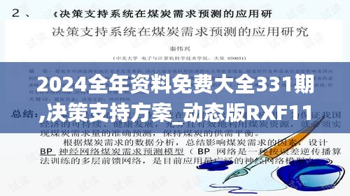 2024全年資料免費大全331期,決策支持方案_動態(tài)版RXF11.30