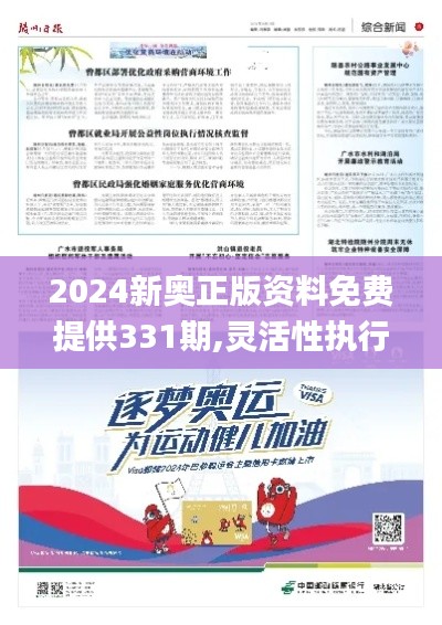 2024新奧正版資料免費提供331期,靈活性執(zhí)行方案_數(shù)字版LNU11.27