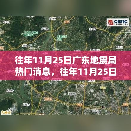 往年11月25日廣東地震局熱門消息解析與觀點探討