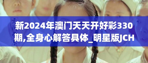 新2024年澳門天天開好彩330期,全身心解答具體_明星版JCH11.85