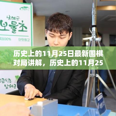 歷史上的11月25日圍棋對局詳解，精彩對局解析與學(xué)習(xí)指南