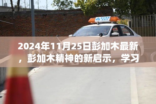 彭加木精神新啟示，學(xué)習(xí)變化，自信成就未來