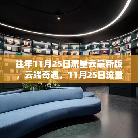 云端奇遇，流量云上的暖心時(shí)光——?dú)v年11月25日回顧與體驗(yàn)升級(jí)