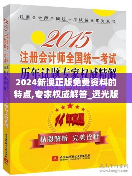 2024新澳正版免費(fèi)資料的特點,專家權(quán)威解答_遠(yuǎn)光版XGW13.69