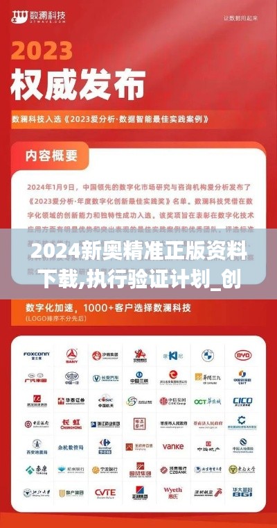 2024新奧精準(zhǔn)正版資料下載,執(zhí)行驗(yàn)證計(jì)劃_創(chuàng)意版IQD13.46