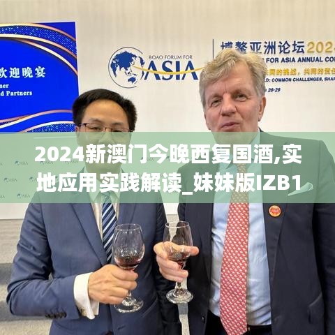 2024新澳門今晚西復(fù)國酒,實地應(yīng)用實踐解讀_妹妹版IZB13.54