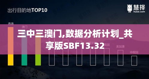 三中三澳門,數(shù)據(jù)分析計劃_共享版SBF13.32