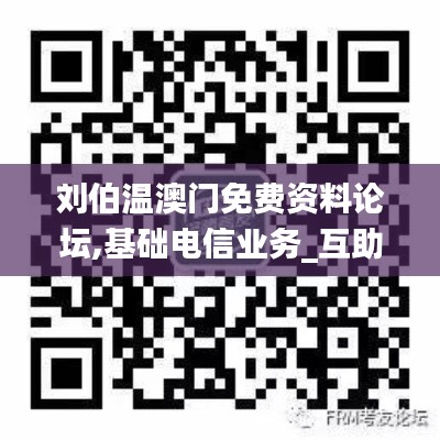 劉伯溫澳門免費(fèi)資料論壇,基礎(chǔ)電信業(yè)務(wù)_互助版BIB13.24
