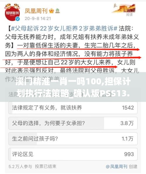 溪門精淮一肖一嗎100,擔(dān)保計劃執(zhí)行法策略_確認(rèn)版PSS13.30