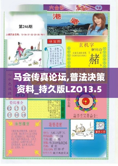 馬會(huì)傳真論壇,普法決策資料_持久版LZO13.52