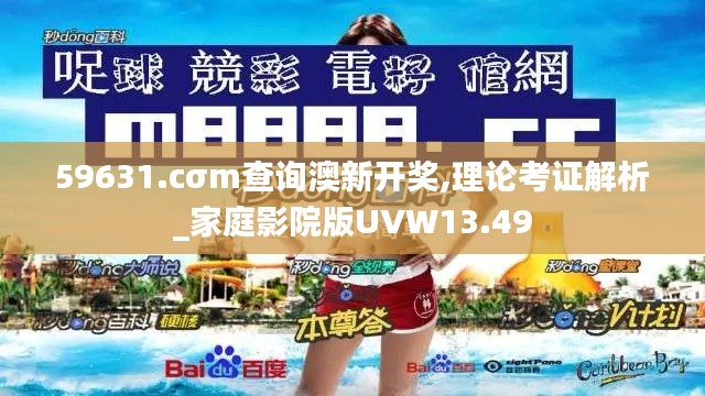 59631.cσm查詢澳新開獎,理論考證解析_家庭影院版UVW13.49