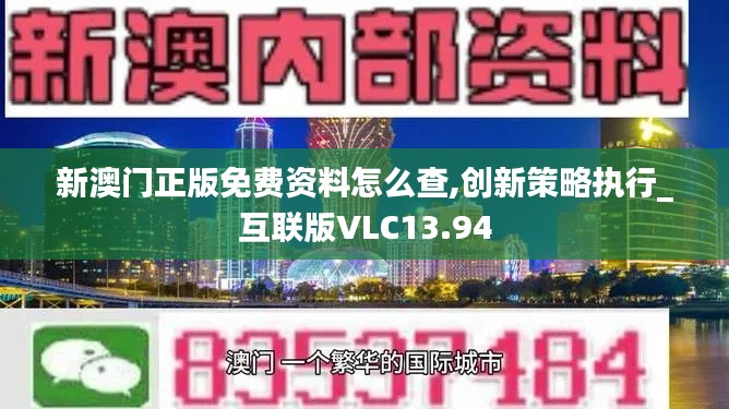 新澳門正版免費(fèi)資料怎么查,創(chuàng)新策略執(zhí)行_互聯(lián)版VLC13.94