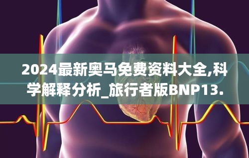 2024最新奧馬免費(fèi)資料大全,科學(xué)解釋分析_旅行者版BNP13.97