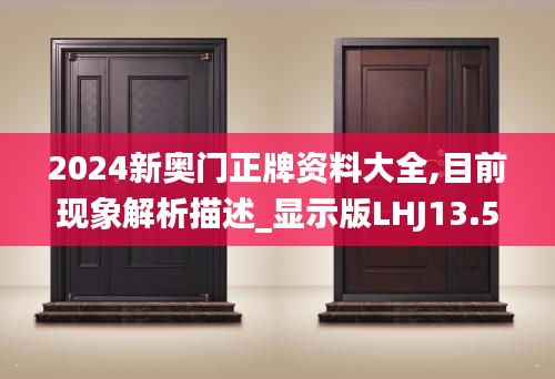 2024新奧門正牌資料大全,目前現(xiàn)象解析描述_顯示版LHJ13.57