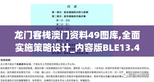 龍門客棧澳門資料49圖庫,全面實(shí)施策略設(shè)計(jì)_內(nèi)容版BLE13.42
