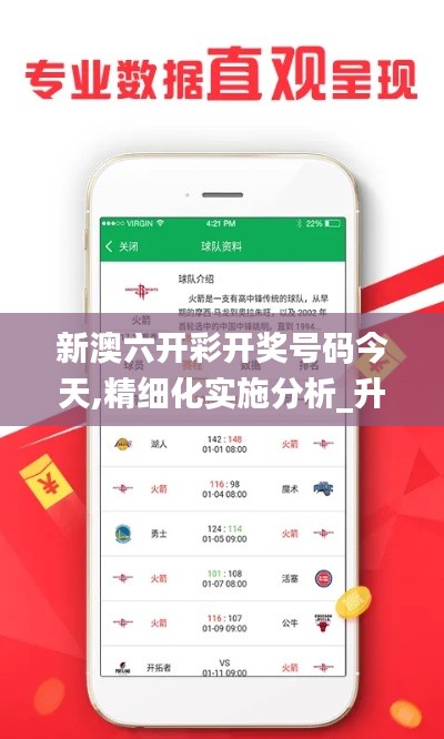 新澳六開彩開獎號碼今天,精細化實施分析_升級版JFQ13.51