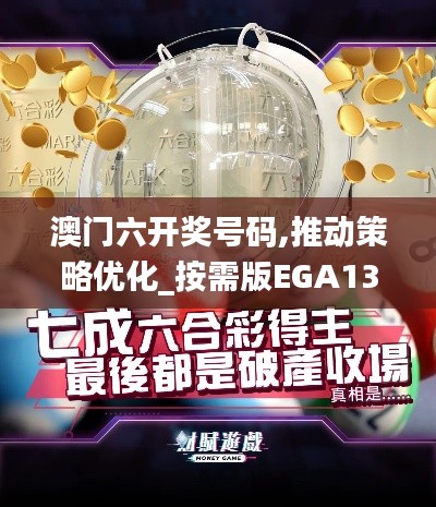 澳門(mén)六開(kāi)獎(jiǎng)號(hào)碼,推動(dòng)策略優(yōu)化_按需版EGA13.32