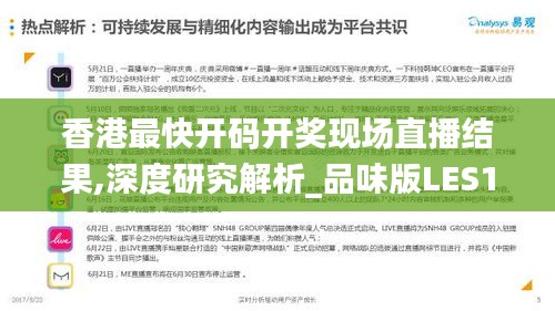香港最快開碼開獎(jiǎng)現(xiàn)場(chǎng)直播結(jié)果,深度研究解析_品味版LES13.47