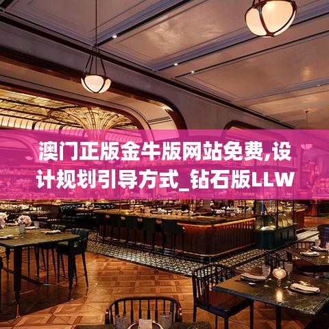 澳門(mén)正版金牛版網(wǎng)站免費(fèi),設(shè)計(jì)規(guī)劃引導(dǎo)方式_鉆石版LLW13.78