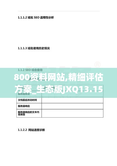 800資料網(wǎng)站,精細(xì)評(píng)估方案_生態(tài)版JXQ13.15