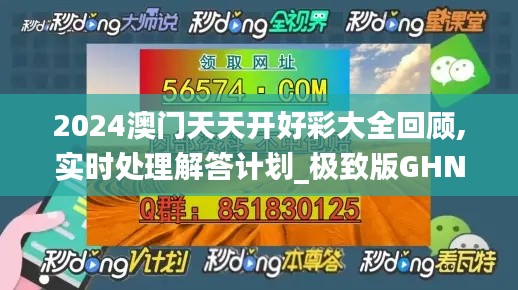 2024澳門天天開好彩大全回顧,實(shí)時(shí)處理解答計(jì)劃_極致版GHN13.75