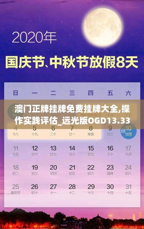 澳門正牌掛牌免費(fèi)掛牌大全,操作實(shí)踐評估_遠(yuǎn)光版OGD13.33