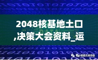 2048核基地土口,決策大會資料_運動版VPZ13.31