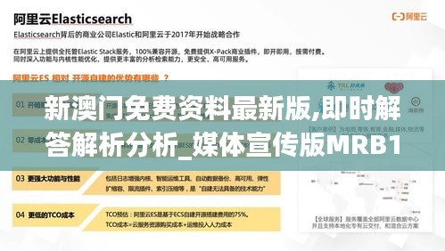 新澳門免費資料最新版,即時解答解析分析_媒體宣傳版MRB13.44