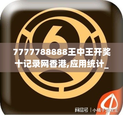 7777788888王中王開獎十記錄網(wǎng)香港,應(yīng)用統(tǒng)計_珍藏版QPJ13.47