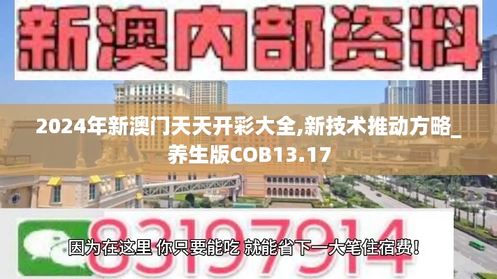 2024年新澳門天天開彩大全,新技術(shù)推動(dòng)方略_養(yǎng)生版COB13.17
