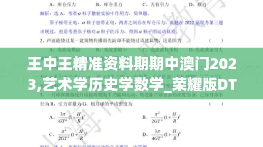 王中王精準(zhǔn)資料期期中澳門2023,藝術(shù)學(xué)歷史學(xué)數(shù)學(xué)_榮耀版DTU13.24