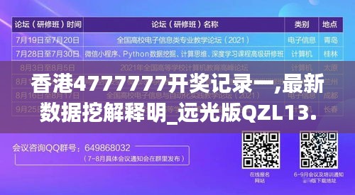 香港4777777開(kāi)獎(jiǎng)記錄一,最新數(shù)據(jù)挖解釋明_遠(yuǎn)光版QZL13.56