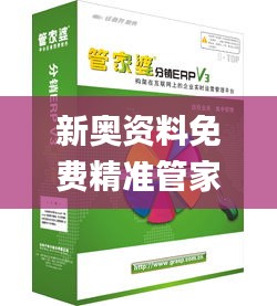 新奧資料免費(fèi)精準(zhǔn)管家婆資料,目前現(xiàn)象解析描述_創(chuàng)新版ZBP13.42