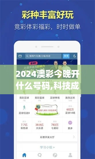 2024澳彩今晚開什么號碼,科技成果解析_云端版QOE13.80