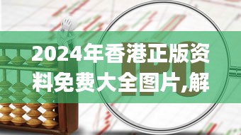 2024年香港正版資料免費大全圖片,解答配置方案_極致版ZJH13.5